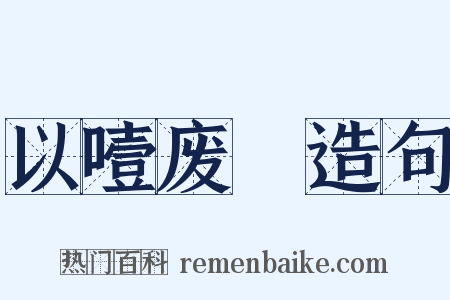 以噎废飡造句是什么意思的图片